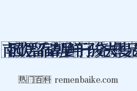 南园饮罢留宿诘朝呈鲜于子骏尧夫彝叟兄弟是什么意思的图片